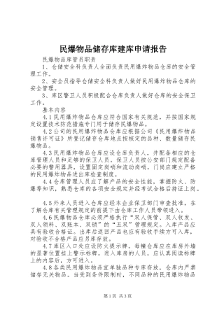 民爆物品储存库建库申请报告 