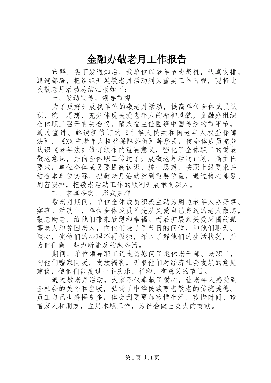 金融办敬老月工作报告 _第1页