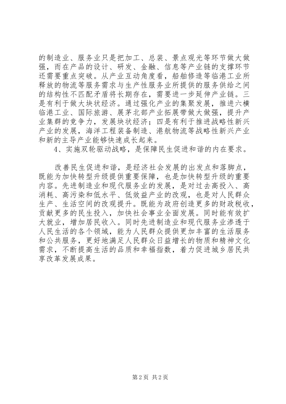 区委双轮驱动战略调研报告_第2页