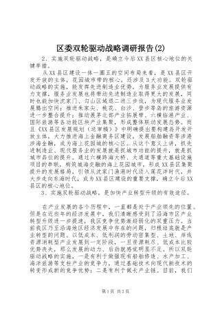 区委双轮驱动战略调研报告