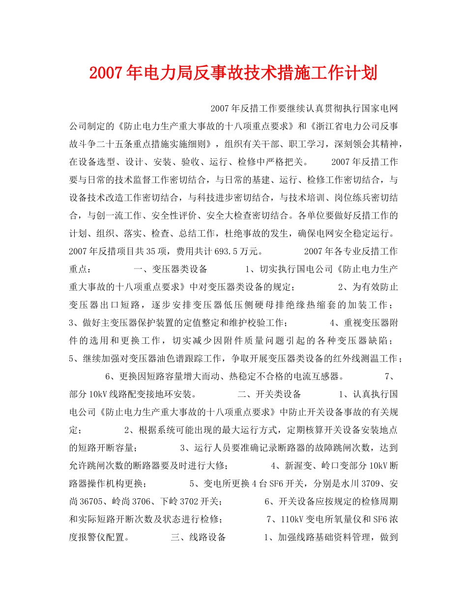 《安全管理文档》之2007年电力局反事故技术措施工作计划 _第1页