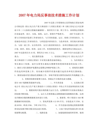 《安全管理文档》之2007年电力局反事故技术措施工作计划 