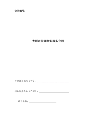 太原市前期物业服务合同（32页）