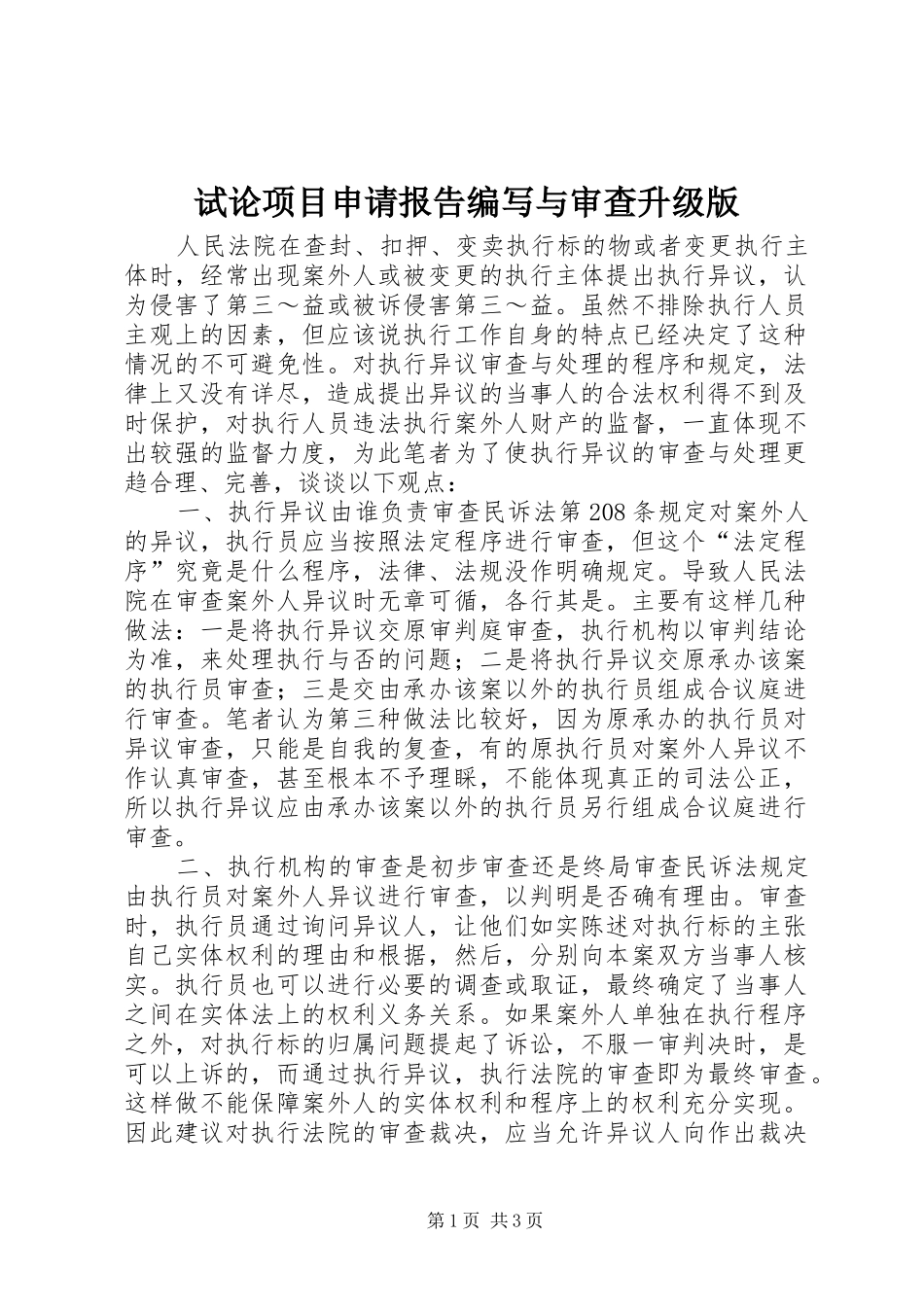 试论项目申请报告编写与审查升级版 _第1页