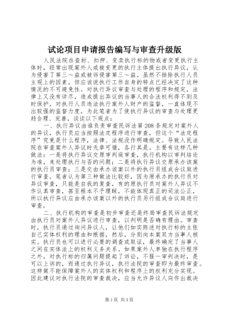 试论项目申请报告编写与审查升级版 