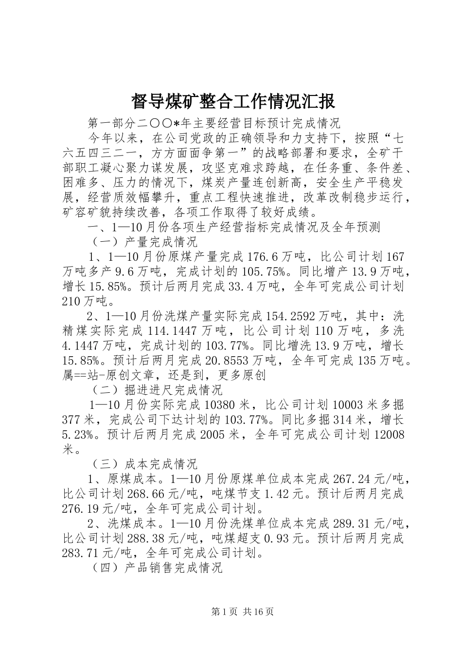 督导煤矿整合工作情况汇报 _第1页