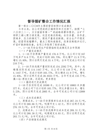 督导煤矿整合工作情况汇报 