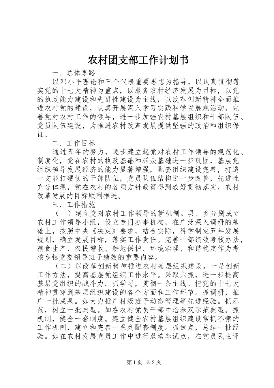 农村团支部工作计划书_第1页