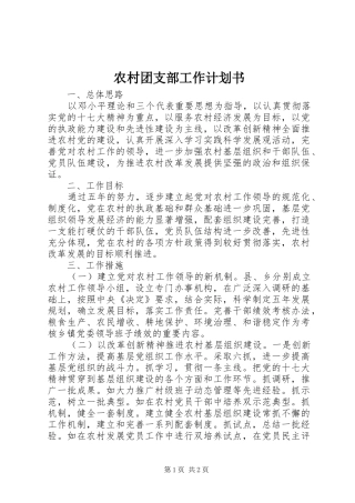 农村团支部工作计划书