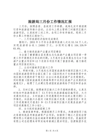 旅游局三月份工作情况汇报 