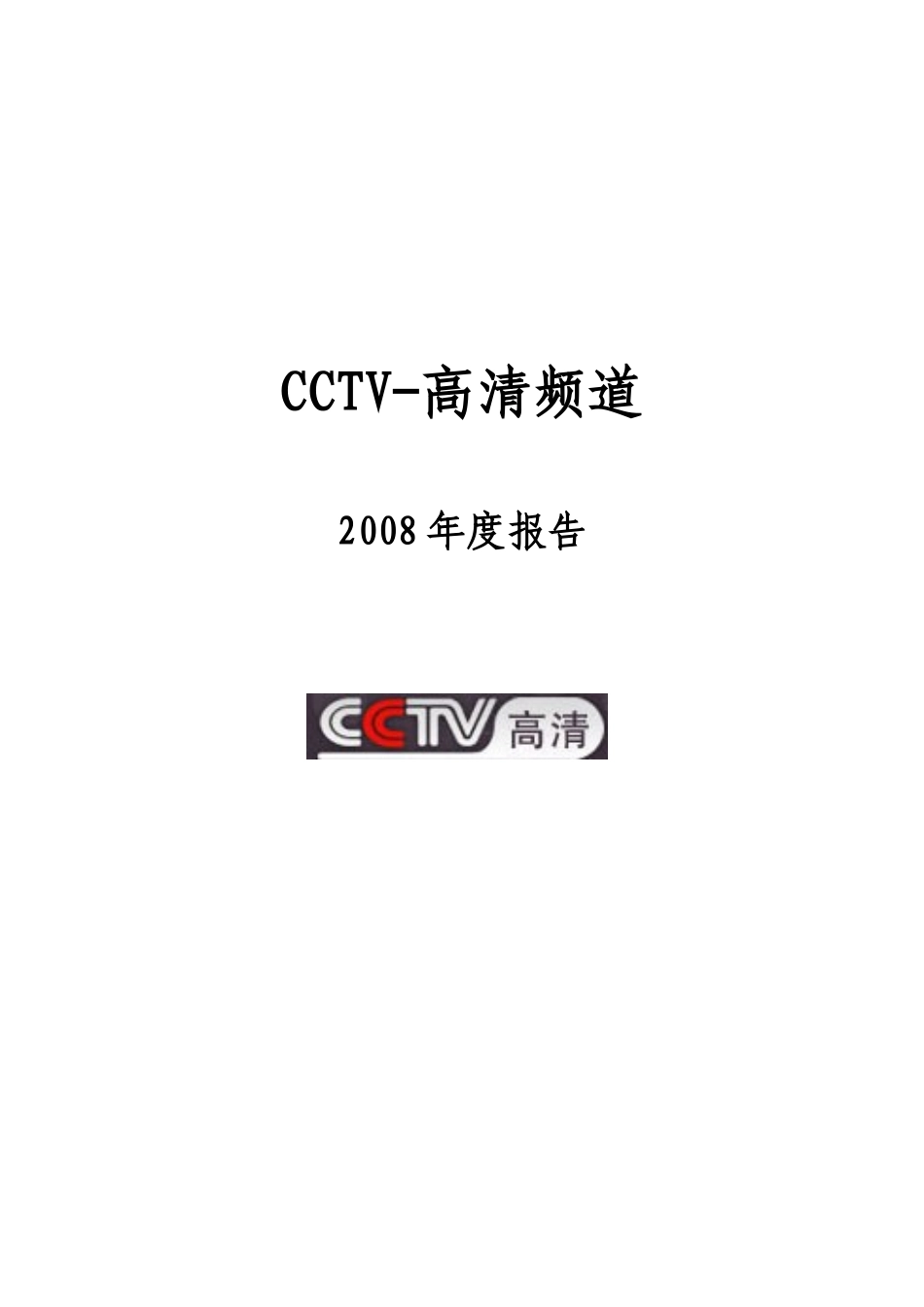 CCTV高清频道节目播出的情况_第1页