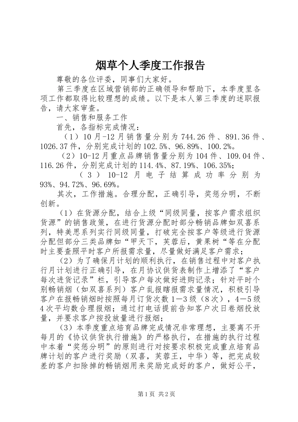 烟草个人季度工作报告 _第1页