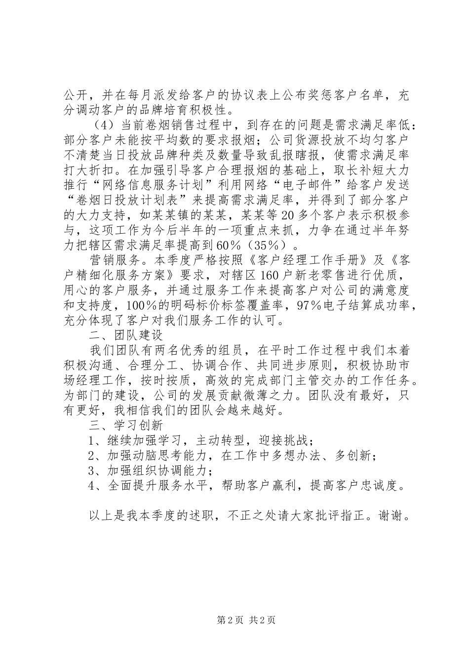 烟草个人季度工作报告 _第2页