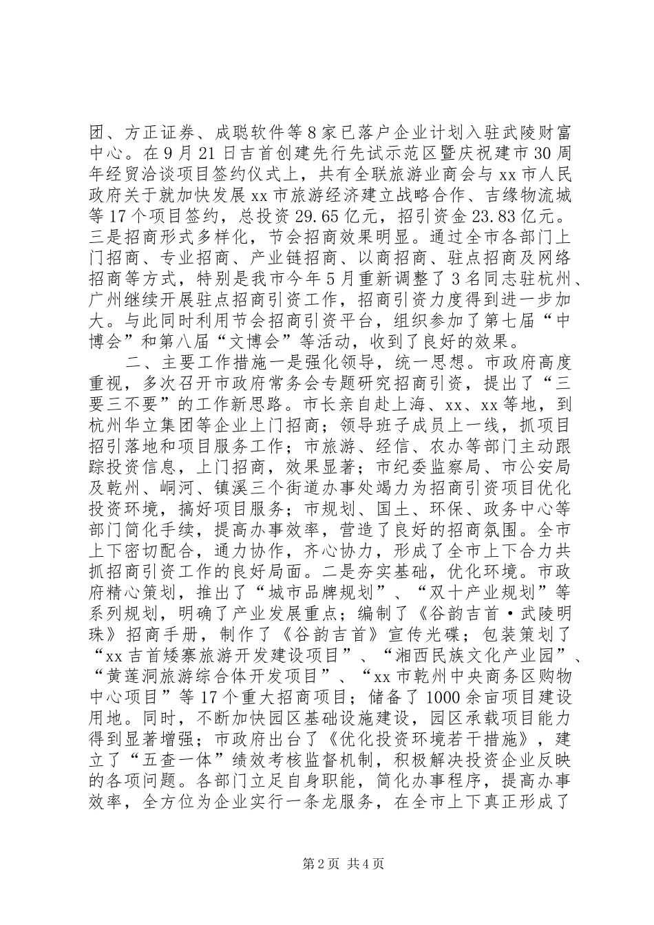 市招商引资工作情况汇报 _第2页