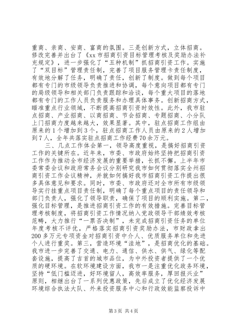市招商引资工作情况汇报 _第3页