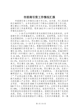 市招商引资工作情况汇报 