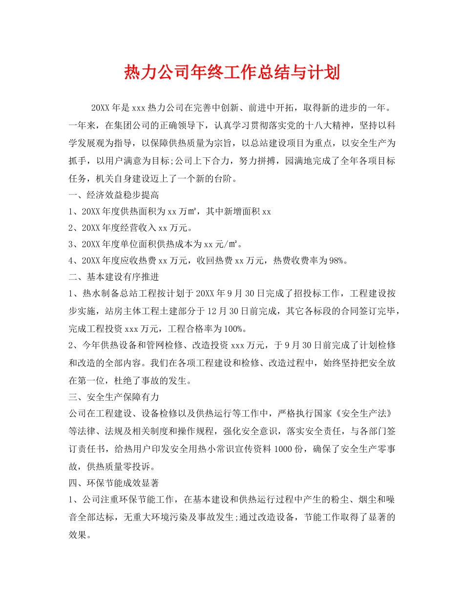 《安全管理文档》之热力公司年终工作总结与计划 _第1页