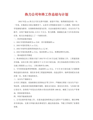 《安全管理文档》之热力公司年终工作总结与计划 