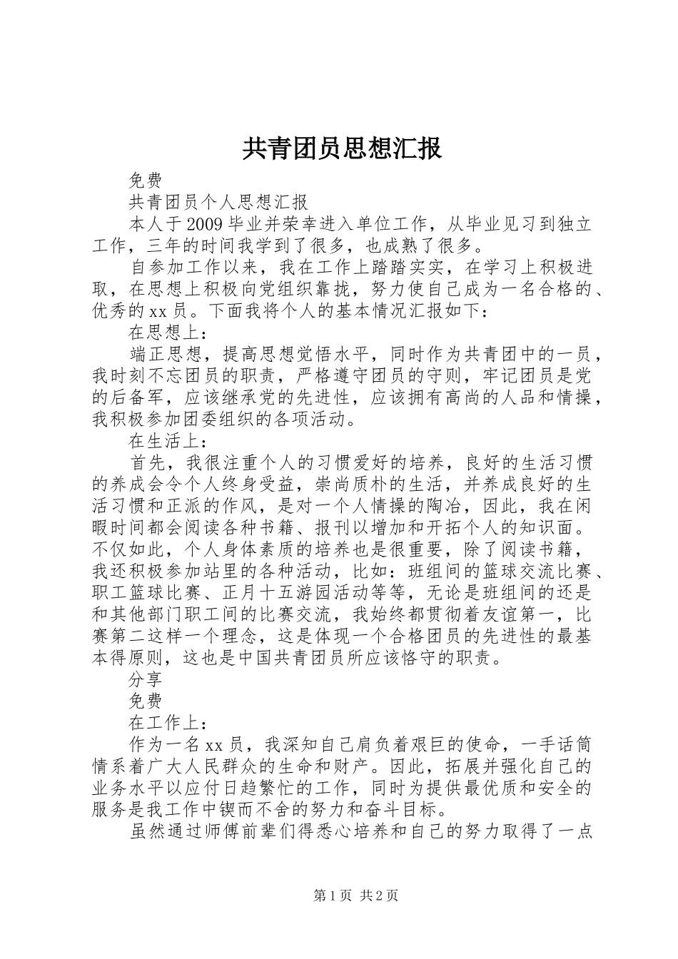 共青团员思想汇报 _第1页