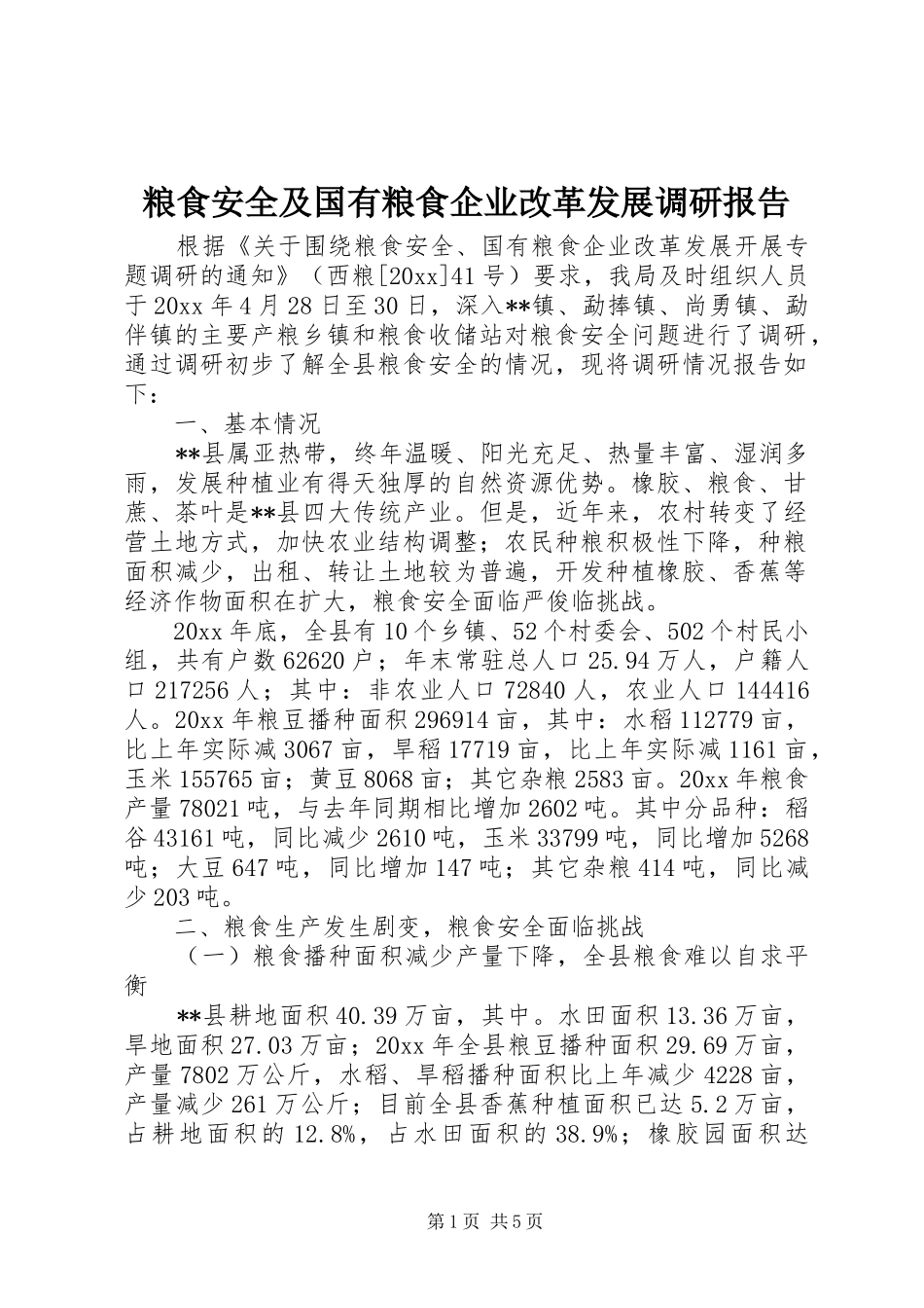 粮食安全及国有粮食企业改革发展调研报告 _第1页