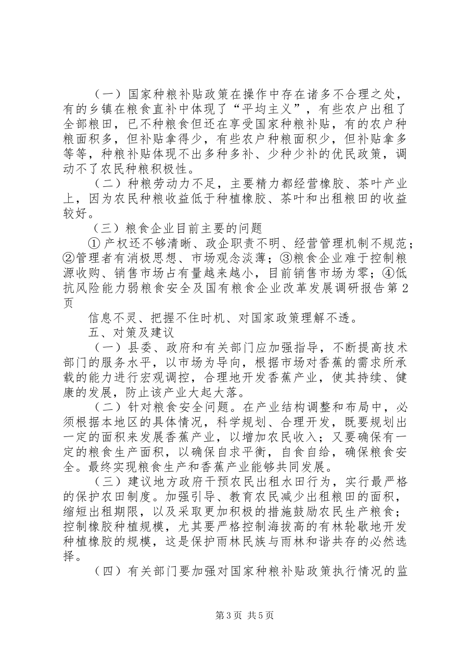 粮食安全及国有粮食企业改革发展调研报告 _第3页