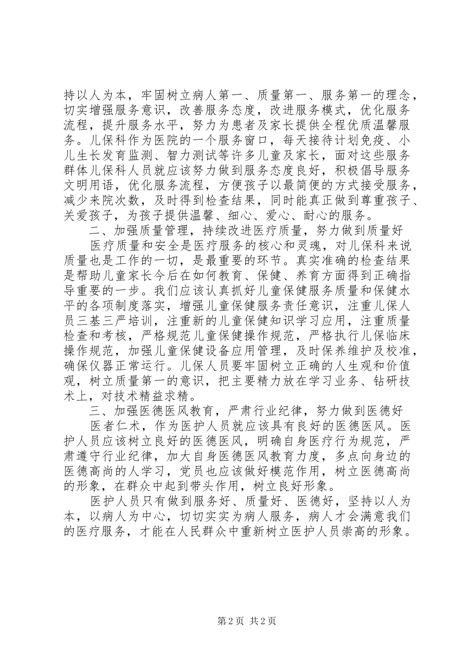 儿童保健院开展“三好一满意”活动自查报告 _第2页