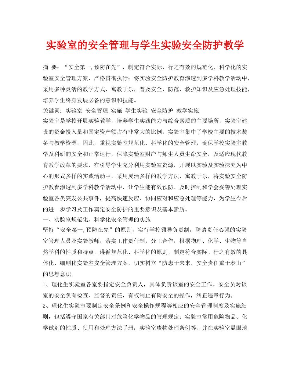 《安全管理论文》之实验室的安全管理与学生实验安全防护教学 _第1页