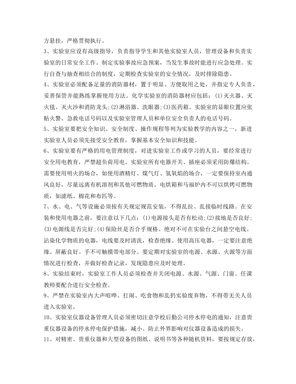 《安全管理论文》之实验室的安全管理与学生实验安全防护教学 _第2页