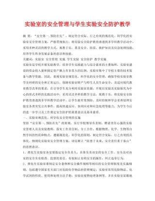 《安全管理论文》之实验室的安全管理与学生实验安全防护教学 