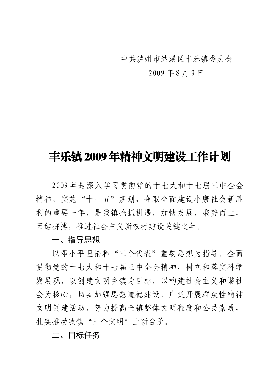丰乐镇精神文明建设工作计划书_第2页