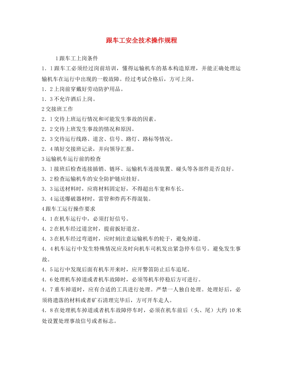 《安全操作规程》之跟车工安全技术操作规程 _第1页
