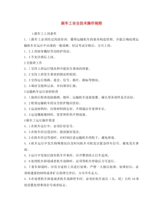 《安全操作规程》之跟车工安全技术操作规程 