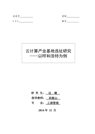 云计算产业基地选址研究