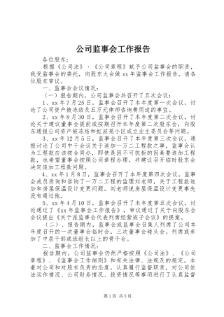 公司监事会工作报告 