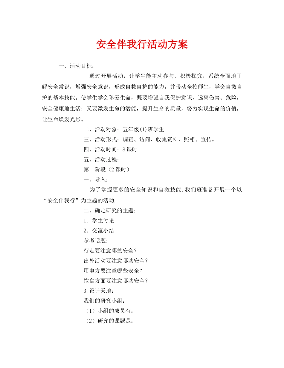 《安全管理文档》之安全伴我行活动方案 _第1页