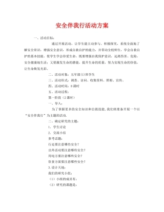 《安全管理文档》之安全伴我行活动方案 