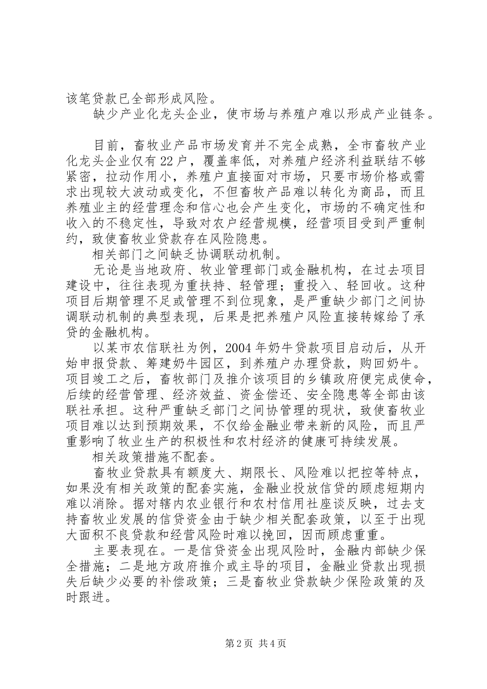 金融支持畜牧业发展难题调研报告 _第2页
