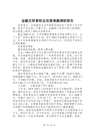 金融支持畜牧业发展难题调研报告 