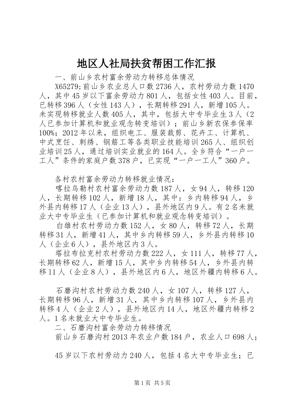 地区人社局扶贫帮困工作汇报 _第1页