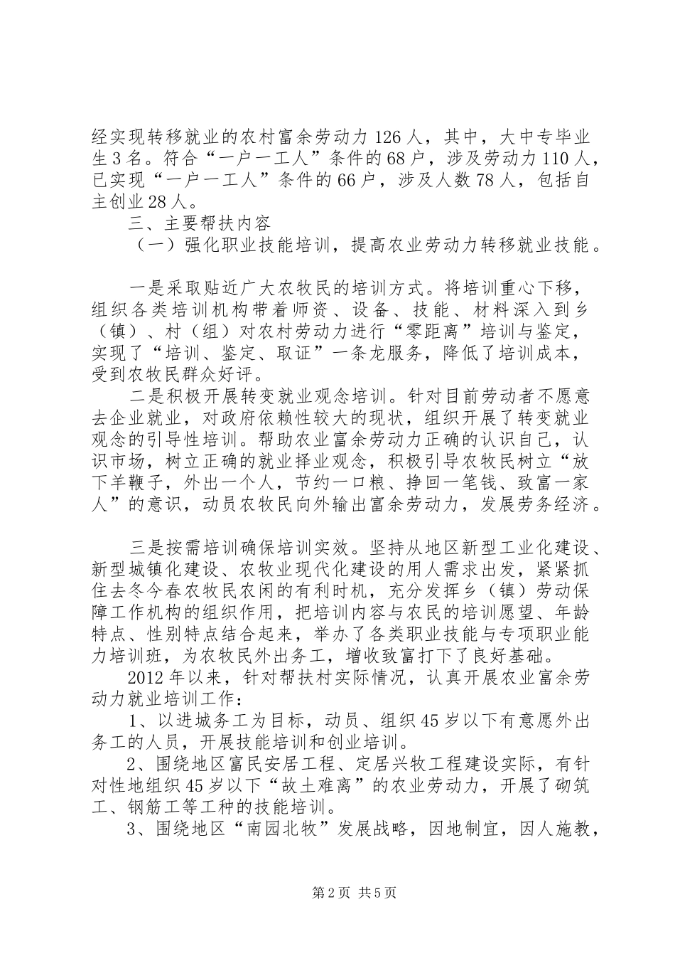 地区人社局扶贫帮困工作汇报 _第2页