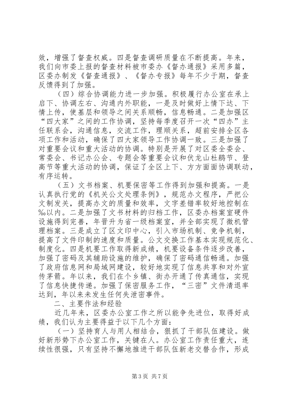 区委办公室工作汇报材料坚持与时俱进提高服务水平 _第3页