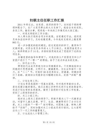 妇联主任任职工作汇报 