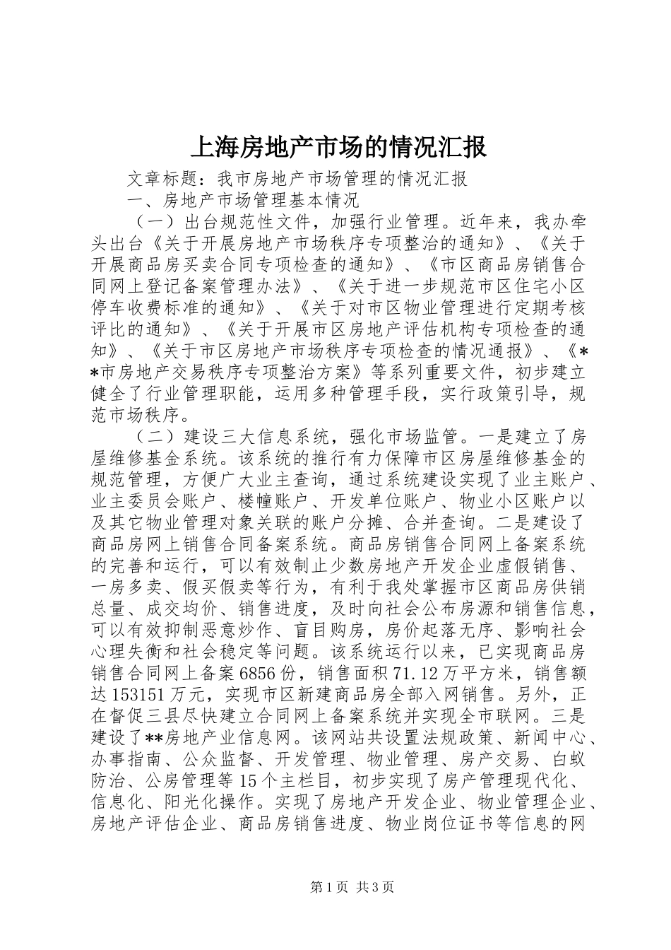 上海房地产市场的情况汇报 _第1页