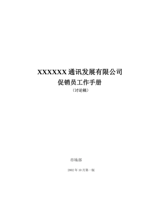 先锋通讯促销员手册