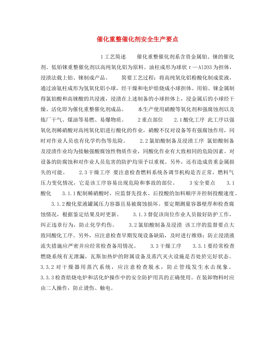 《安全操作规程》之催化重整催化剂安全生产要点 _第1页