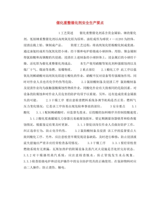 《安全操作规程》之催化重整催化剂安全生产要点 