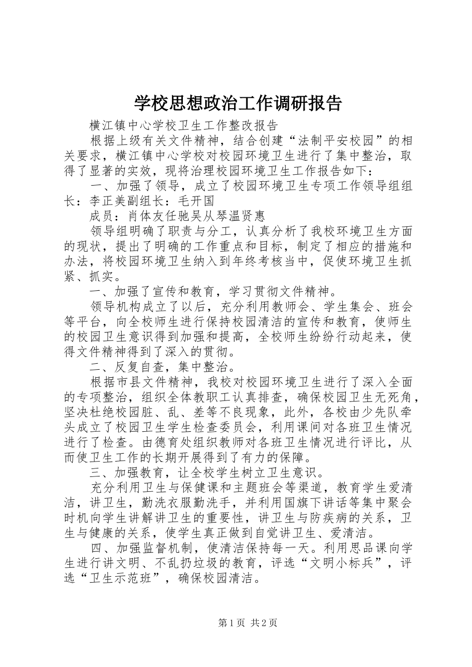 学校思想政治工作调研报告 _第1页