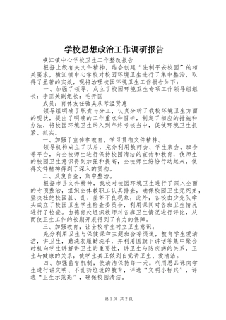 学校思想政治工作调研报告 