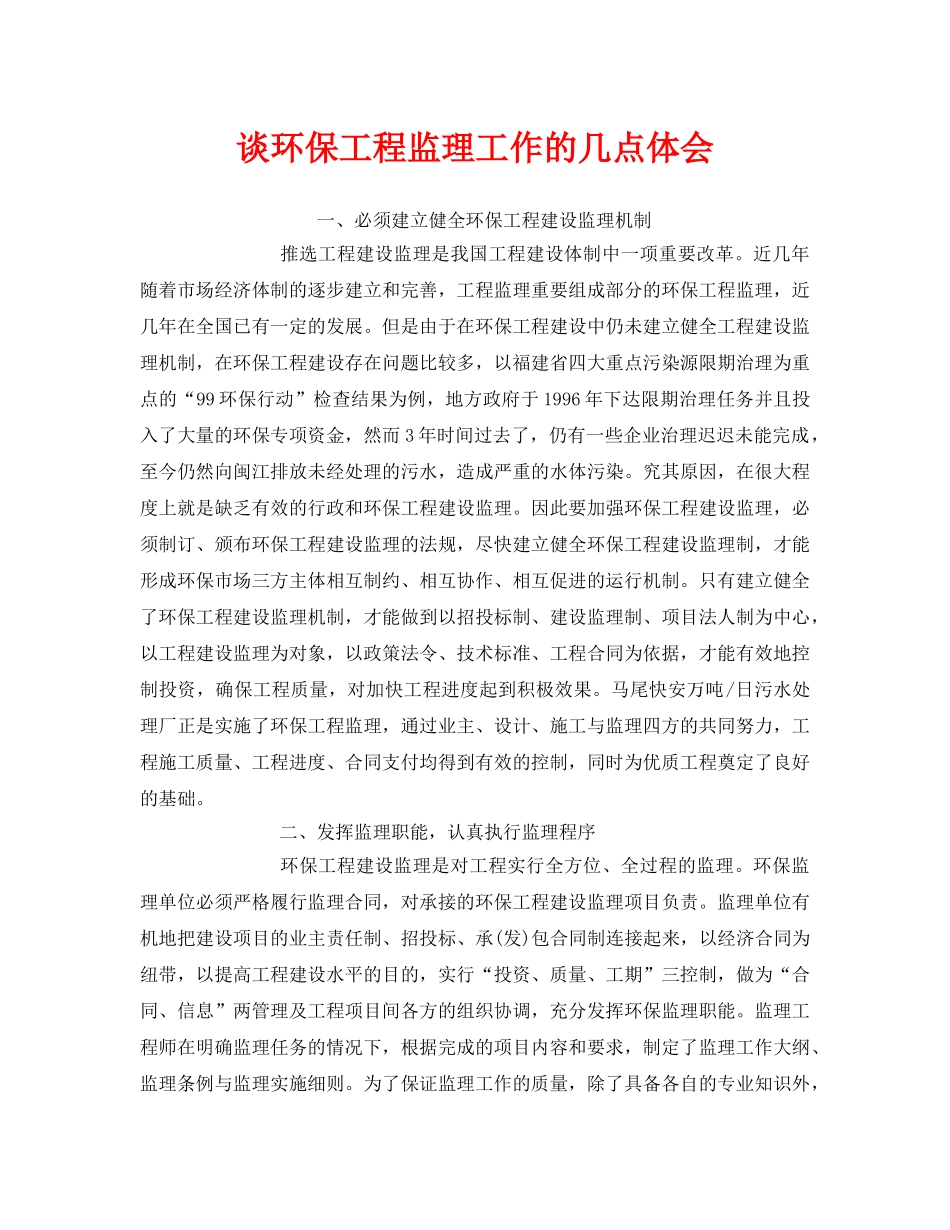 《安全管理文档》之谈环保工程监理工作的几点体会 _第1页