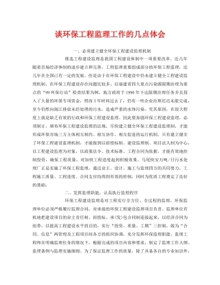 《安全管理文档》之谈环保工程监理工作的几点体会 